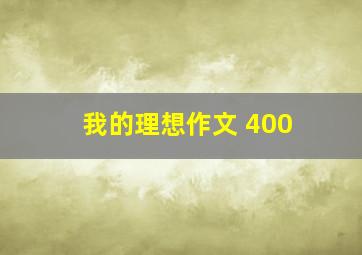 我的理想作文 400